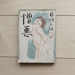 ■『憎悪』丹羽文雄著。装幀小谷良徳。昭和21年初版。大野書店發行。