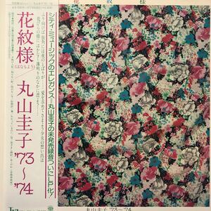 丸山圭子 ’73〜74 花紋様 はなもよう 帯付LP レコード 5点以上落札で送料無料T