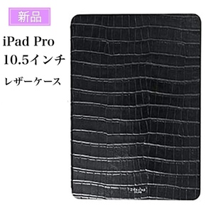 新品 Apple × GRAMAS 10.5インチ iPad Pro レザーケース ブラック カードポケット付き スタンド機能付き 手帳型 カバー タブレット保護