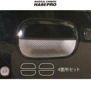 HASEPRO/ハセプロ：マジカルカーボン JE1/JE2 ゼストスパーク ドアノブ用 4箇所セット ブラックカーボン/CDH-6