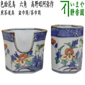 煎茶道具 盆巾筒 茶巾筒 色絵花鳥 六角 高野昭阿弥作