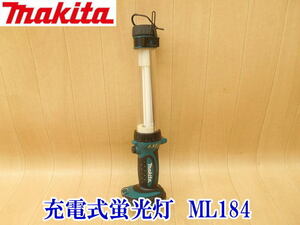 〇 マキタ makita 充電式蛍光灯 ML184 充電式 コードレス 蛍光灯 ライト 懐中電灯 照明 夜間 現場 作業用 作業灯 DC18V 本体のみ 電気 携帯