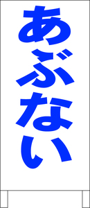 シンプル立看板「あぶない（青）」工場・現場・最安・全長１ｍ・書込可・屋外可