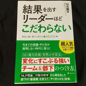 1240　結果を出すリーダーほどこだわらない