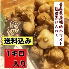 国産熟成黒にんにく　青森県産福地ホワイト6片黒ニンニク玉1キロ