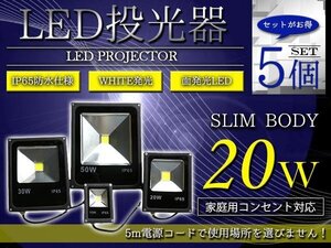 『NEW薄型スリム』 防水IP65 アルミ製 LED 投光器 20W AC100V 電源コード 5m 5個セット ホワイト 白発光 作業灯 倉庫 駐車場 照明