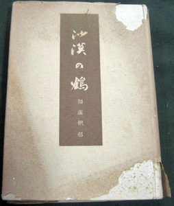 「沙漠の鶴　大陸俳句紀行」加藤楸邨　大日本雄弁会講談社