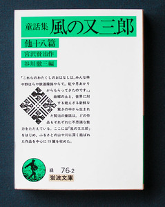 「〈童話集〉 風の又三郎 他十八篇」　◆宮沢賢治（岩波文庫）　