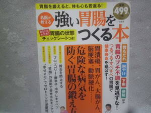 名医が教える　強い胃腸をつくる本　知恵袋BOOKS