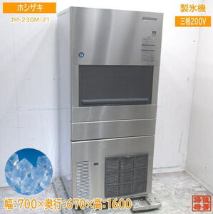 ホシザキ 製氷機 IM-230M-21 ハーフキューブアイス 700×670×1600 中古厨房 /24A1103Z