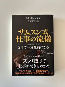 サムスン式仕事の流儀　５年で一流社員になる ムンヒョンジン／著　吉原育子／訳