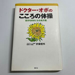 ドクター・オボのこころの体操　自分を好きになる処方箋 （新版） 於保哲外／著