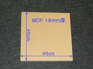 【M016-18】MDFボード18mm厚　45cm×45cm　エンクロージャーやバッフルボードの製作などに最適！