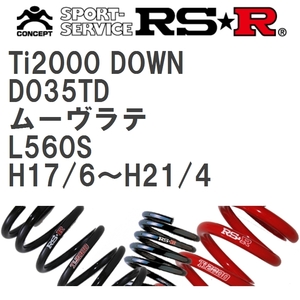 【RS★R/アールエスアール】 ダウンサス Ti2000ダウン 1台分 ダイハツ ムーヴラテ L560S H17/6~H21/4 [D035TD]