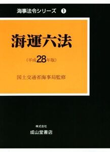 海運六法(平成28年版) 海事法令シリーズ1/国土交通省海事局