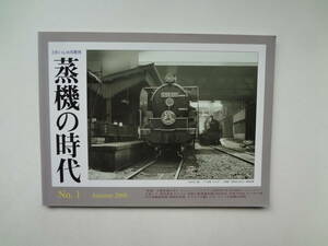 ら1-e12【匿名配送・送料込】　蒸気の時代　とれいん10月増刊　　2000　秋　Ⅰ　　書込み有