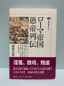 講談社選書メチエ　　ローマ帝国愚帝列伝　　　著：新保良明