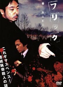 フリック　完全版／小林政広（監督、脚本）,佐久間順平（音楽）,香川照之,田辺誠一,大塚寧々,田中隆三,松田賢二,安藤希