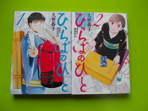 ▽久世番子「ひらばのひと１・２」２冊セット△