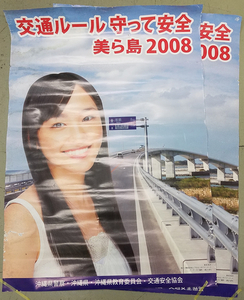 新垣結衣(2枚)/岸本セシル(1枚) 交通ルール守って安全 美ら島2008/2009 B2ポスター 沖縄県警察 教育委員会 交通安全協会