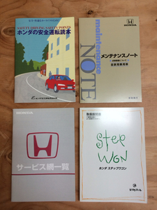 ホンダ ステップワゴン RF1 取扱説明書 メンテナンスノート 他