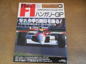 2308ND●F1速報 10/1991.8.11●ハンガリーGP/アイルトンセナ今季5勝目/トムウォーキンショーインタビュー/中嶋悟/F1のエアロダイナミクス