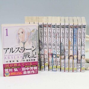 アルスラーン戦記 漫画 コミック1-15巻セット 初版含む 荒川弘◆858f13