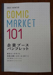 [即決] COMIC MARKET 101 コミックマーケット　企業ブースパンフレット (ネコポス送料無料)