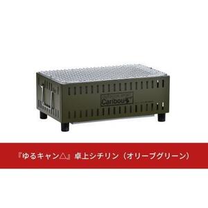 ゆるキャン△　コラボ　卓上シチリン オリーブグリーン　グリーンライフ(GREEN LIFE) 日本製 バーベキュー BBQ コンパクト卓上シチリン