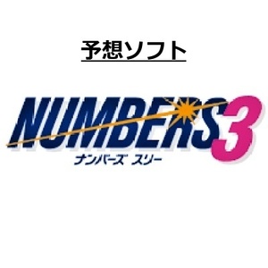 USB版 スーパーナンバーズ 3V5.5 EXCEL版支援、予想ソフト / ナンバーズ３大幅バージョンアップV.5.5 