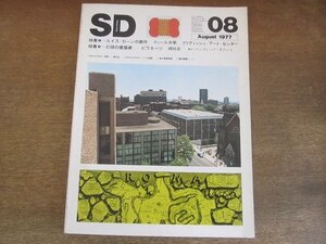 2205YS●SD スペースデザイン 155/ 1977.8●ルイス・カーンの絶作 イェール大学ほか/幻視の建築家 ピラネージ/リラの僧院/高橋秀