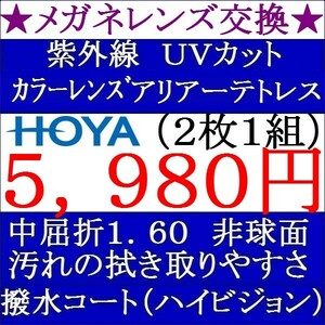 ◆大特価セール◆★メガネレンズ交換★ＨＯＹＡ★ カラーレンズ メガネレンズ交換　屈折率１．６０非球面 1 HY11