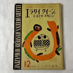 エラリイクイーンズ ミステリマガジン 1963年 12月号 [雑誌] E.Q.M.M 昭和レトロ 古本 希少 早川書房