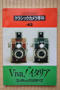 カメラレビュー増刊 クラシックカメラ専科 No.43（Viva！イタリア、コンタレックスのすべて）朝日ソノラマ