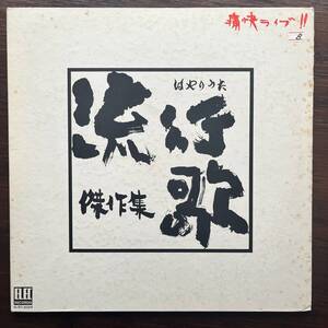 痛快ライブ!!　流行歌　はやりうた 傑作集 /V.A.　LPレコード,エレックレコード,泉谷しげる,ケメ,なぎらけんいち,海援隊,野阪昭如