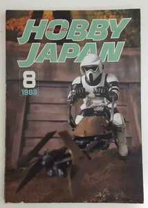 ☆☆☆　Hobby JAPAN ホビージャパン 1983年 ８月号 No.１６８　スターウォーズ　ガンダム　☆☆☆