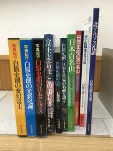 ◆送料無料◆『白旗史朗　富士』写真集　セット１０冊　百一名山　富士山風光　写真紀行　B26-2