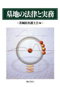 墓地の法律と実務/茨城県弁護士会(編者)