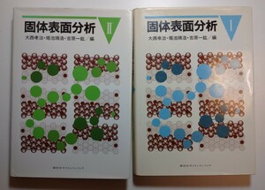 固体表面分析 講談社サイエンティフィク 全2巻セット