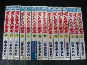 ぼくたちの疾走　全巻セット　全15巻　山本おさむ　　昭和57年～1985年全巻初版発行 1－15 1e6l