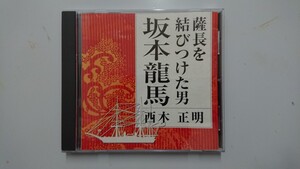 薩長を結びつけた男 坂本龍馬 講師 西木正明 CD