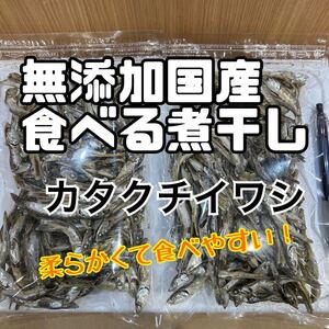 無添加国産 食べる煮干し（カタクチイワシ）