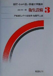 衛生設備 新訂・わかり易い設備工学講座3/戸崎重弘(著者),片小田節男(著者),加藤平二郎(著者)