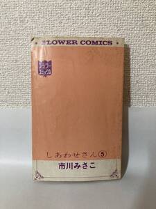 送料無料　しあわせさん（５）【市川みさこ　フラワーコミックス】カバーなし