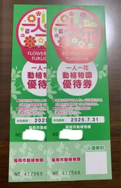 福岡市動植物園 無料優待券2枚