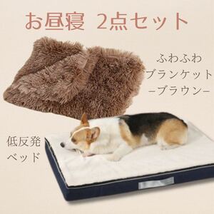 ペット用ベッド　ブランケット　セット売り　ブラウン　ふわふわ　低反発　犬　猫　ペット用ブランケット　ペット　お昼寝セット　