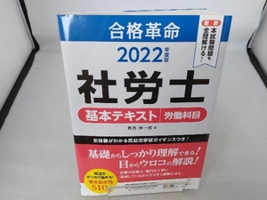 合格革命 社労士 基本テキスト 労働科目(2022年度版) 真島伸一郎