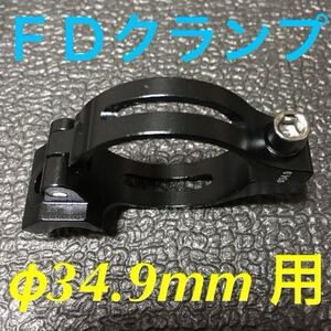 ☆ 即決・新品!! 自転車 FD クランプ φ34.9mm用 アダプター 黒 ☆