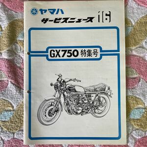 ヤマハ GX750 販売店用　サービスニュース