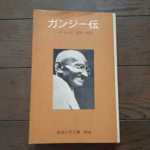 ガンジー伝 J・イートン 高杉一郎 岩波少年文庫